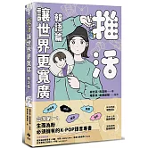 推活讓世界更寬廣！韓語篇：臺灣第一！生而為粉必須擁有的K-POP語言專書