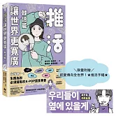 推活讓世界更寬廣！韓語篇【限量加贈把愛傳向全世界！★推活手幅★】：臺灣第一！生而為粉必須擁有的K-POP語言專書