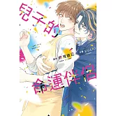 兒子的命運伴侶 全