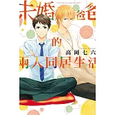 未婚爸爸的兩人同居生活 全