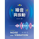 噪音與振動（第二版）