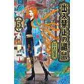 出入禁止的鼴鼠 5