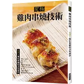 究極雞肉串燒技術：名店•爆紅餐廳的美味祕訣