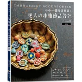 小小一個就很亮眼！迷人の珠繡飾品設計（暢銷版）