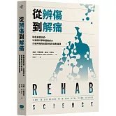 從辨傷到解痛：聆聽身體訊號，以復健科學和運動處方打破疼痛與反覆受傷的無助循環