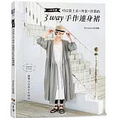 一件完勝．可以當上衣+外套+洋裝的3WAY手作連身裙