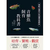 培育．繁殖．觀賞 青鱂魚飼育教科書 日本青鱂魚第一人傳授的完全KNOW HOW