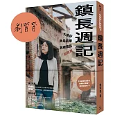 鎮長週記：大家好，我是苗栗苑裡鎮長劉育育（博客來獨家親筆簽名版）