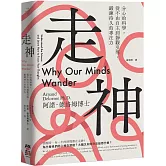 走神：分心的科學，從不由自主到靜觀引導，鍛鍊持久的專注力