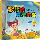 魔法學院兒童情緒繪本：緊張的魔法表演【學會從容淡定】