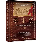 塔木德：洛克斐勒、巴菲特、愛因斯坦、祖克柏……每一位猶太人從小到大都在讀的傳世經典！最會賺錢的民族教你致富的智慧