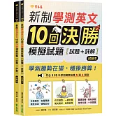 新制學測英文10回決勝模擬試題：試題本+詳解本