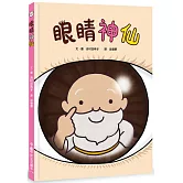 眼睛神仙