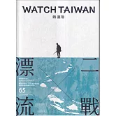 觀臺灣第65期(2025.04)--二戰X漂流