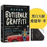 <center>酪乳與塗鴉：《黑白大廚》愛德華．李，最好的料理不在完美，而是透過不完美，抵達記憶。</center>