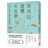 你可以習慣不在意：不內耗、不執著、不迷惘的62個心態重整練習