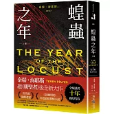 蝗蟲之年（上）：全球讀者十年熱切等待！ 《朝聖者》泰瑞．海耶斯Terry Hayes全新大作！