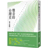 聲音的台灣史：音樂與民族的當代探索