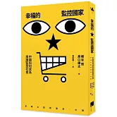 幸福的監控國家：中國如何成為高度監控社會