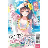 辣妹因為懲罰遊戲才向我這個邊緣人告白，但顯然是真心愛上我了 10 (首刷限定版)