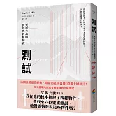 測試：死後生命的世界與終極驗證（法國長銷30萬冊靈性經典）