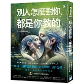 別人怎麼對你，都是你教的（2025暢銷經典版）