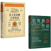 【美國國寶級書法大師套書】（二冊）：《史賓賽聖經》、《英文書寫體自學聖經》