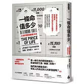 一條命值多少？人命的價值誰能決定