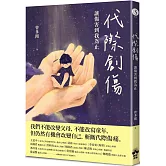 代際創傷：讓傷害到我為止