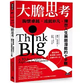 大膽思考： 胸懷卓越、成就非凡，釋放人生無限潛能的十步驟