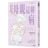 母親這種病：現代人的心靈問題，都來自於母親？【暢銷修訂版】