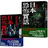 日本恐怖實話套書：怪談組合 《日本恐怖實話》+《日本恐怖實話：怪談拆解》