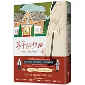 暮年狂想曲：銀髪 I 人的社交冒險