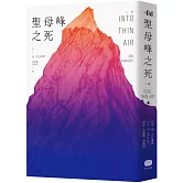 聖母峰之死（二版）