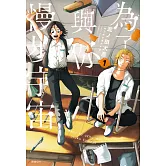 為了與你慢步宇宙(01)博客來限定版