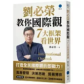 劉必榮教你國際觀：七大框架看世界