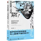 沒有最累，只有更累！：倦怠的文化史與精神政治