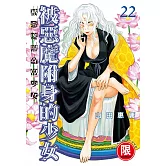 被惡魔附身的少女 22【限】