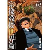 宗像教授世界篇 2