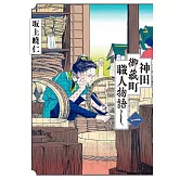 神田御藏町職人物語 1