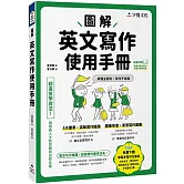 圖解英文寫作使用手冊(附分類詞彙表+台大外文系學霸手寫筆記)