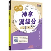 神拿滿級分：化學學測總複習(含解答本)(四版)