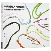 傘繩編織入門全圖解：一看就會的各種實用繩結小物