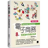 電子商務：8堂一點就通的基礎活用課 (暢銷回饋版)