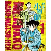 妙手小廚師 幕末篇 1