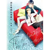 前往樂園的逃避行 全