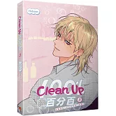 Clean Up百分百 3