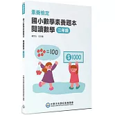 素養檢定：國小數學素養題本 閱讀數學 二年級[新課綱/培養閱讀策略最佳入門書](2版)