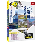 誌麟姊姊 北海道自駕路線（最新版）