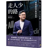 走人少的路：連加恩的非典型旅程